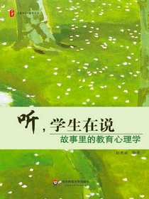 听，学生在说：故事里的教育心理学