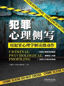 犯罪心理侧写3：用犯罪心理学解读微动作