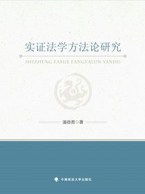实证法学方法论研究