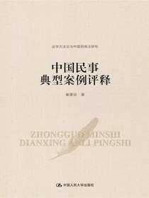 中国民事典型案例评释（法学方法论与中国民商法研究）