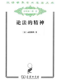 论法的精神