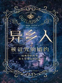 异乡人.﻿2，被诅咒的婚约﻿