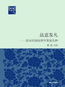 法意发凡：清末民国法理学著述九种