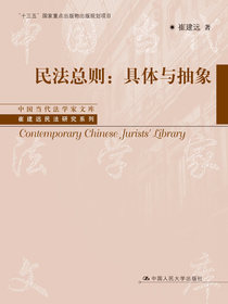 民法总则：具体与抽象