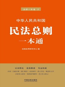 民法总则一本通（第六版）