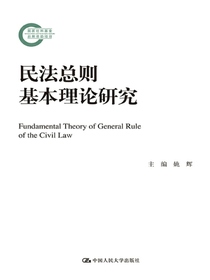 民法总则基本理论研究