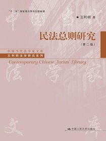 民法总则研究（第二版）