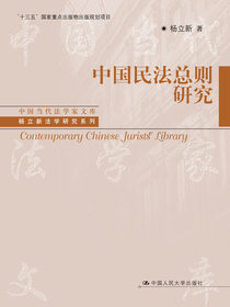 中国民法总则研究