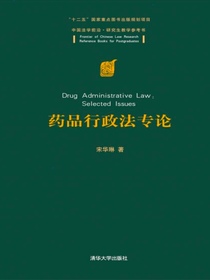 药品行政法专论