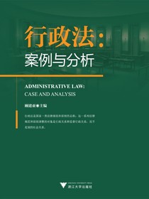 行政法：案例与分析