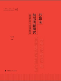 行政法前沿问题研究