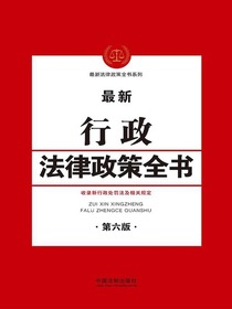 最新行政法律政策全书（第六版）