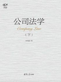 公司法学（下）
