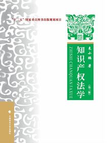 知识产权法学（第三版）