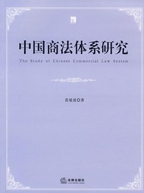 中国商法体系研究
