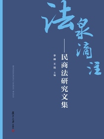 法泉滴注：民商法研究文集