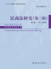 民商法研究（第三辑修订版1997—2000年）