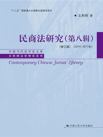 民商法研究（第八辑修订版2014-2017年）