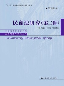 民商法研究（第二辑修订版1992-1998年）