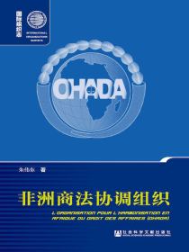 非洲商法协调组织（国际组织志系列）