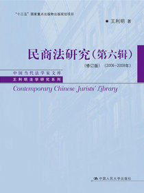 民商法研究（第六辑修订版2006—2009年）