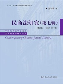 民商法研究（第七辑）（修订版）（2009—2016年）