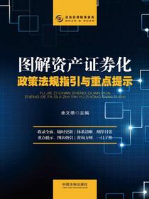 图解资产证券化政策法规指引与重点提示
