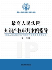 最高人民法院知识产权审判案例指导：最高人民法院知识产权案件年度报告及案例全文（第十二辑）