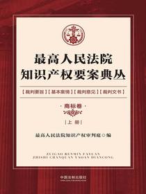 最高人民法院知识产权要案典丛：商标卷（上册）