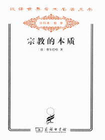 宗教的本质