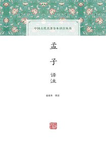 孟子译注（中国古代名著全本译注丛书）
