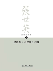 张世英文集·第3卷：黑格尔小逻辑绎注