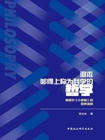 追求够得上称为科学的哲学：黑格尔小逻辑的思辨演绎