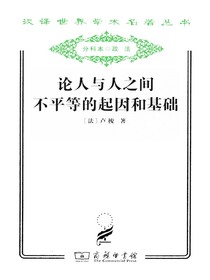 论人与人之间不平等的起因和基础