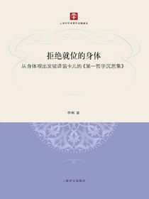 拒绝就位的身体：从身体观出发破译笛卡儿的第一哲学沉思集