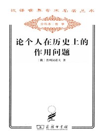 论个人在历史上的作用问题