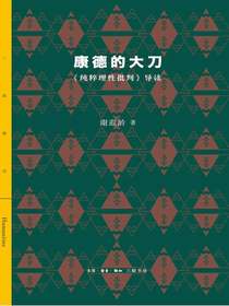康德的大刀：纯粹理性批判导读