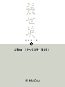 张世英文集·第4卷：康德的纯粹理性批判