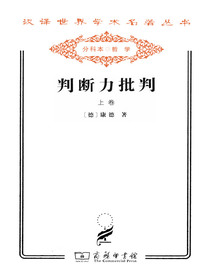 判断力批判（上卷）
