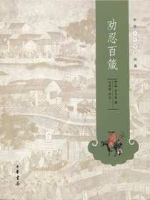劝忍百箴——中华人生智慧经典