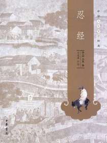 中华人生智慧经典：忍经