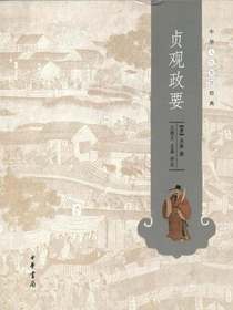 贞观政要：中华人生智慧经典