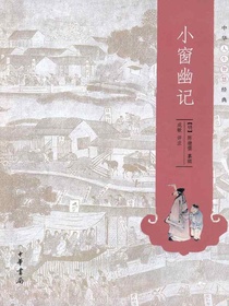 小窗幽记（中华人生智慧经典）