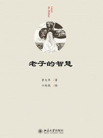 老子的智慧