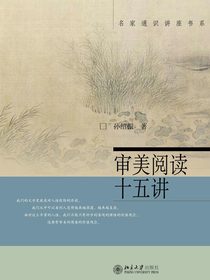 审美阅读十五讲（名家通识讲座书系）