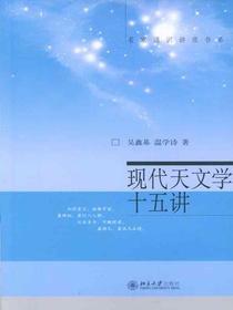 现代天文学十五讲（名家通识讲座书系）