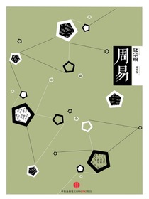 中信国学大典：周易