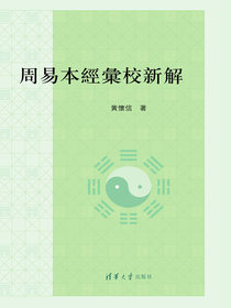 周易本经汇校新解