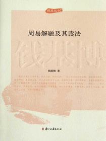 周易解题及其读法