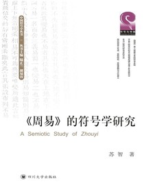 周易的符号学研究